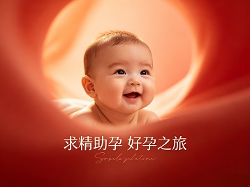 疏附求精助孕科学助孕 开启专属好孕之旅